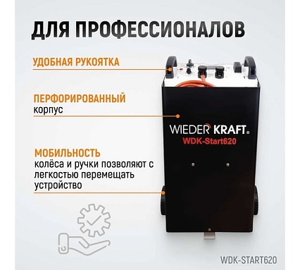 Пуско-зарядное устройство (трансформаторное, для аккумуляторов до 1000Ач) Wiederkraft WDK-Start620