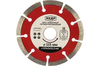 Круг алмазный сегментный для сухой резки (115х1.8х22.2 мм) Кедр 24710