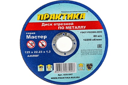 Диск отрезной по металлу (125х22.2х1.2 мм) Практика 035-547