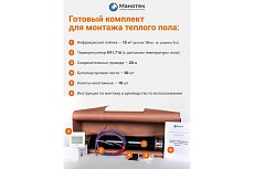 Теплый пол инфракрасный Манотек 100 см, с сенсорным терморегулятором, 15 метров infra_pol_100_15_E91