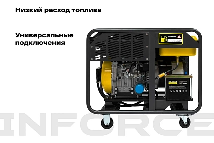 Дизельный трехфазный генератор Inforce (11 кВт; эл.стартер; колёса; подогрев) IDGL 11000-3