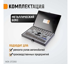 Набор метчиков и плашек Wiederkraft М3-12 и 4-40 - 1/8NPT27, 60 предметов WDK-DT3060
