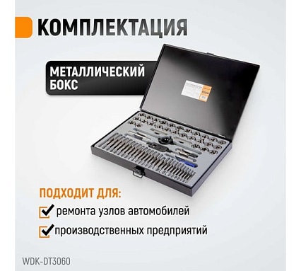 Набор метчиков и плашек Wiederkraft М3-12 и 4-40 - 1/8NPT27, 60 предметов WDK-DT3060