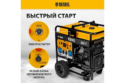 Бензиновый генератор Denzel PS-180EA 18 кВт, 230 В, 65 л, разъём ATS, электростартер 946974