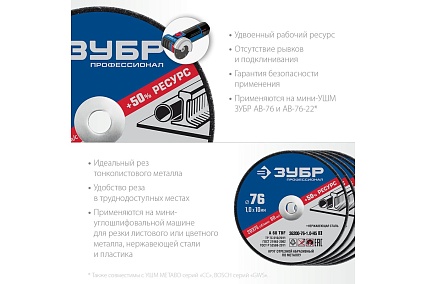 Отрезные круги по металлу Зубр X-2 5 шт, 76x1x10 мм, 5 шт 36200-76-1.0-H5_z03