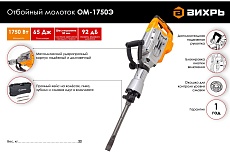 Отбойный молоток Вихрь ОМ-1750Э 72/23/1
