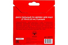 Диск пильный по дереву для МШУ 115х22.23 мм, 6 резцов (800115) Redverg 00006687569