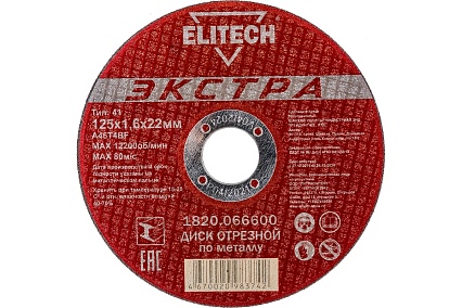 Диск отрезной по металлу Тип 41 (125х22.2 мм; 1.6 мм) Elitech 1820.066600