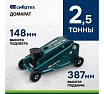 Домкрат гидравлический подкатной, 2,5 т, 140-387 мм Сибртех 50836