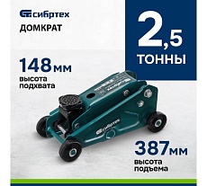 Домкрат гидравлический подкатной, 2,5 т, 140-387 мм Сибртех 50836