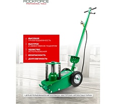 Домкрат пневмогидравлический подкатной Rockforce 22т RF-1600-6 ST(62308)