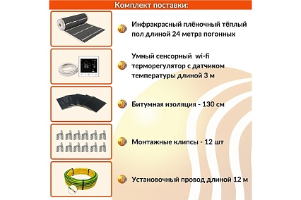 Плёночный электрический тёплый пол ТеплоСофт 12м.кв. с умным wi-fi терморегулятором плёнка 12м.кв./М2