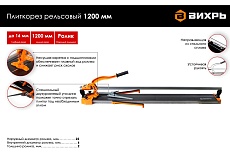 Рельсовый плиткорез Вихрь 1200 мм 73/3/5/7