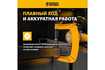 Струбцина G-образная, усиленная Denzel 125 мм 20644
