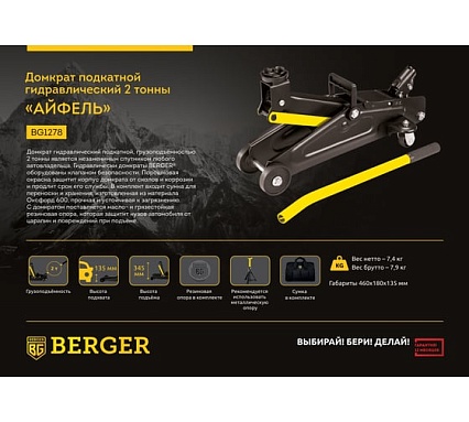 Подкатной гидравлический домкрат Berger BG 2т. АЙФЕЛЬ 135-345 мм, сумка для хранения, BG1278