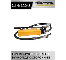 Гидравлический ручной двухсторонний насос Car-tool CT-E1130