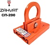 Захват для сэндвич-панелей усиленный ZAHVAT 200 мм СП-200