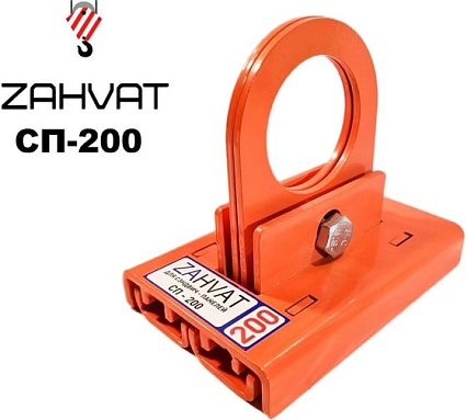 Захват для сэндвич-панелей усиленный ZAHVAT 200 мм СП-200