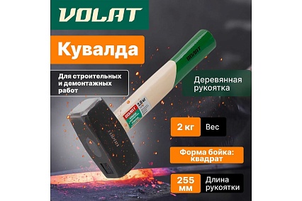 Кувалда ВОЛАТ 2 кг 10540-20
