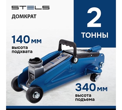 Гидравлический подкатной домкрат, 2 т, h подъема 140–340 мм Stels 51127