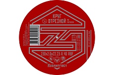 Круг отрезной по металлу 230x2.0x22 мм ИЗОЛИТГОСТ 13