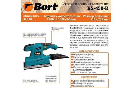 Шлифовальная вибрационная машина Bort BS-450-R 93410105