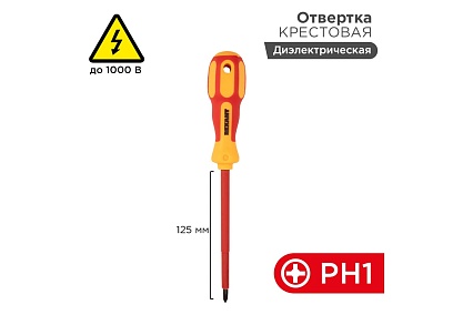 Крестовая диэлектрическая отвертка Rexant PH 1х125 мм 12-4717