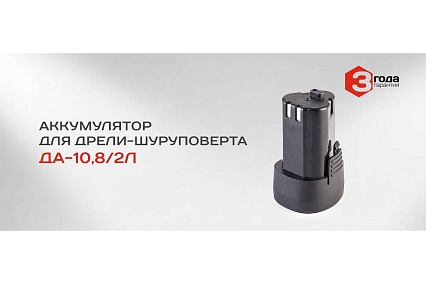 Аккумулятор ДА-10,8/2Л (10.8 В; 1.5 Ач; Li-Ion) Ставр аккДА10,8-2л