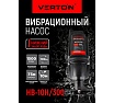 Вибрационный насос Verton НВ-10Н/300 01.10945.10952