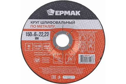 Круг шлифовальный по металлу 150x6х22.23 мм Ермак 608-017