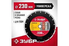 Алмазный отрезной сегментный диск Зубр УНИВЕРСАЛ 230 мм, по бетону, кирпичу, камню 36610-230_z01
