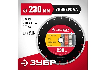 Алмазный отрезной сегментный диск Зубр УНИВЕРСАЛ 230 мм, по бетону, кирпичу, камню 36610-230_z01
