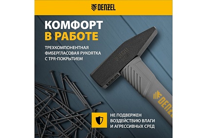 Слесарный молоток Denzel 300 г, кованый, фибергласовая рукоятка c tpr покрытием 10483