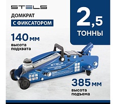 Гидравлический подкатной домкрат с фиксатором 2,5т 140-385 мм Stels 51152