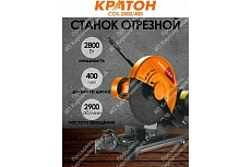 Отрезной станок Кратон COS-2800/400 4 02 01 009