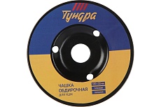 Чашка обдирочная по дереву, плоская, пильная, 125x22 мм для УШМ Тундра 7386725