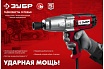 Ударный сетевой гайковерт Зубр ГС-300