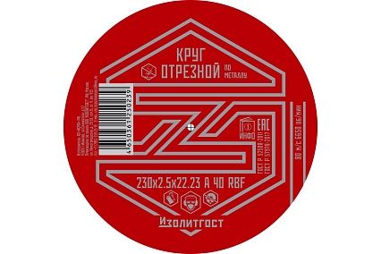 Круг отрезной по металлу 230x2.5x22 мм ИЗОЛИТГОСТ 14