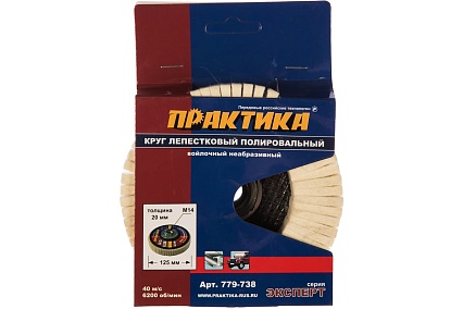 Круг лепестковый полировальный (125 мм; М14) Практика 779-738