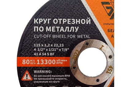 Круг отрезной 41 (115х1.2х22.23 мм; A 54 BF) БАЗ 960000168087