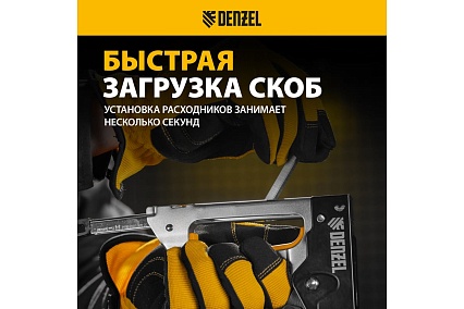 Степлер металлический Denzel скобы в комплекте, 2К рукоятка, тип 53, 6-10 мм 40222