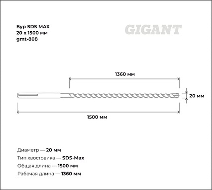 Бур SDS MAX 20x1500 мм Gigant gmt-808