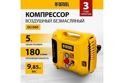 Воздушный компрессор Denzel dl1300, 10 бар, 1,3 квт, 180 л/мин, 5 л, с набором аксессуаров 58011