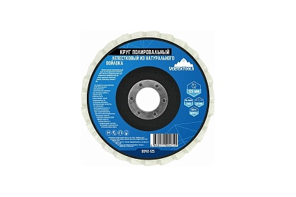 Круг полированный лепестковый из натурального войлока 125x22.2 мм Vertextools 0092-125