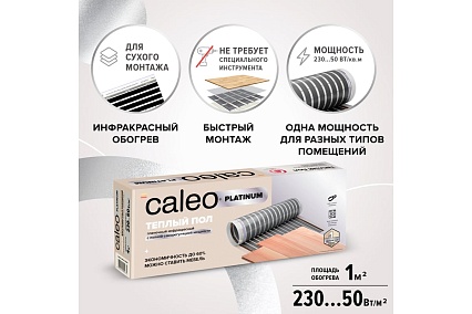 Комплект теплого пола Caleo Platinum 50/230-0,5-1,0 КА000001313