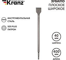 Зубило плоское широкое 14x40x400 мм, SDS PLUS Kranz KR-91-0205