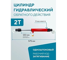 Гидравлический цилиндр обратного действия Forsage 2 т, ход штока - 120 мм, длина общая - 575 мм, давление 616 бар F-0202