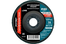 Круг лепестковый торцевой (125 мм; P40; цирконий) Профоснастка 10205035