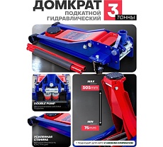 Домкрат подкатной гидравлический YATAFORCE 3т YF-T830018(58590)