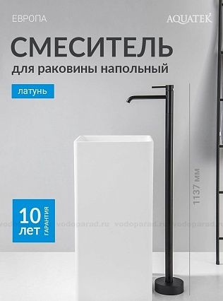 Напольный смеситель Aquatek Европа AQ1309MB черный матовый
